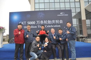 固铂轮胎昆山工厂第5000万条轮胎下线，展现严谨制造与技术创新